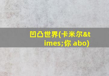 凹凸世界(卡米尔×你 abo)